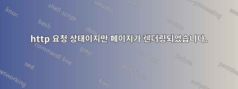 403 http 요청 상태이지만 페이지가 렌더링되었습니다.