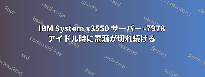 IBM System x3550 サーバー -7978 アイドル時に電源が切れ続ける