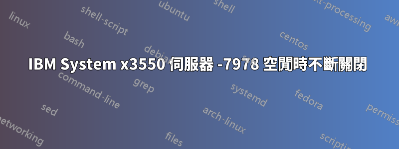 IBM System x3550 伺服器 -7978 空閒時不斷關閉