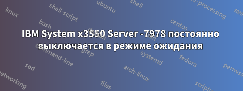 IBM System x3550 Server -7978 постоянно выключается в режиме ожидания