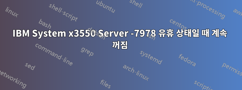 IBM System x3550 Server -7978 유휴 상태일 때 계속 꺼짐