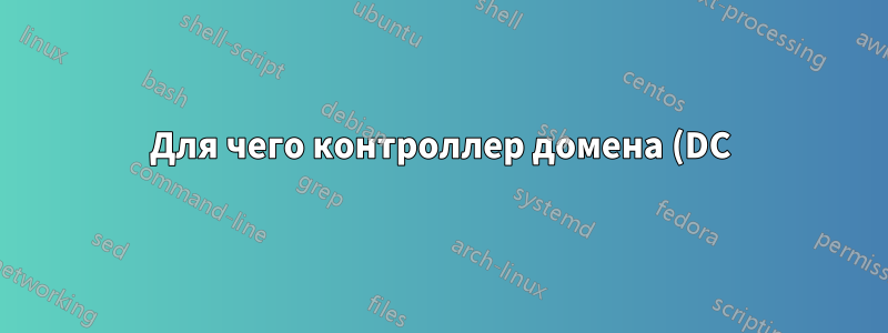 Для чего контроллер домена (DC) использует сертификат?