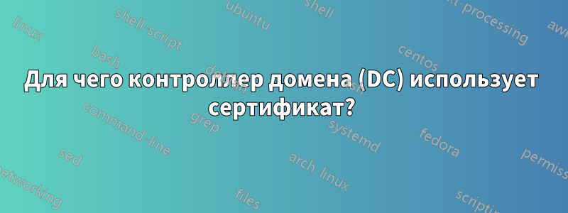 Для чего контроллер домена (DC) использует сертификат?