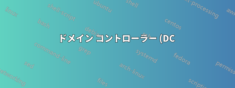 ドメイン コントローラー (DC) は証明書を何に使用しますか?