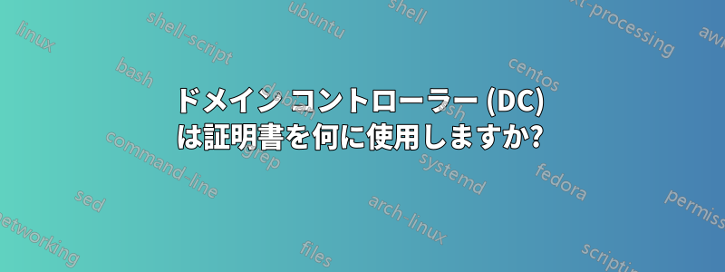 ドメイン コントローラー (DC) は証明書を何に使用しますか?