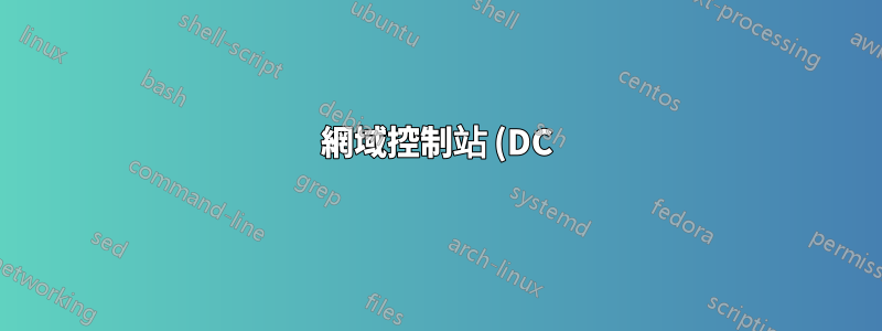 網域控制站 (DC) 使用憑證有何用途?