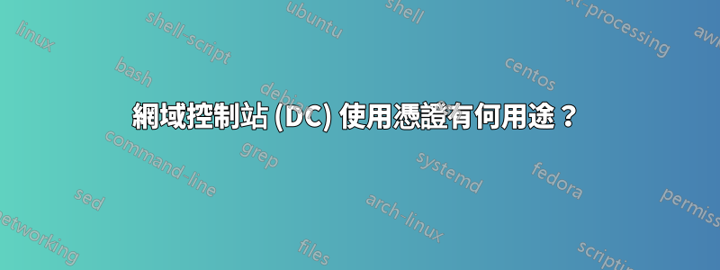 網域控制站 (DC) 使用憑證有何用途？