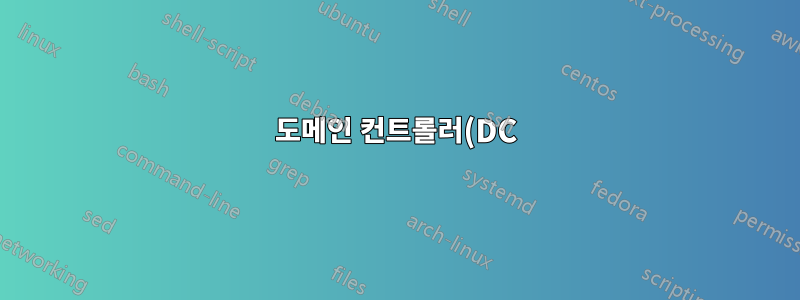 도메인 컨트롤러(DC)는 무엇을 위해 인증서를 사용합니까?