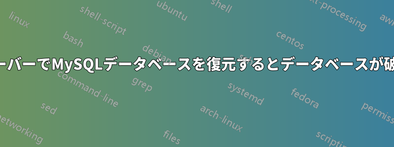 本番サーバーでMySQLデータベースを復元するとデータベースが破損する