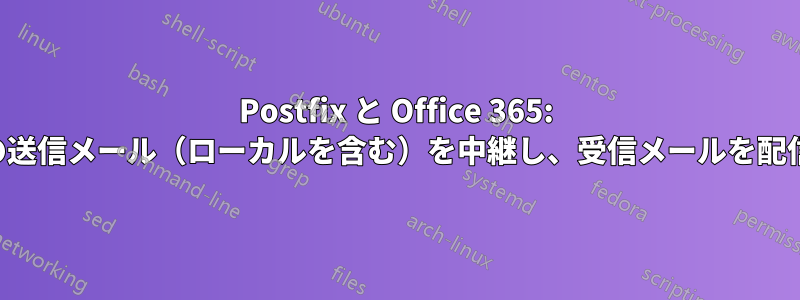 Postfix と Office 365: すべての送信メール（ローカルを含む）を中継し、受信メールを配信します