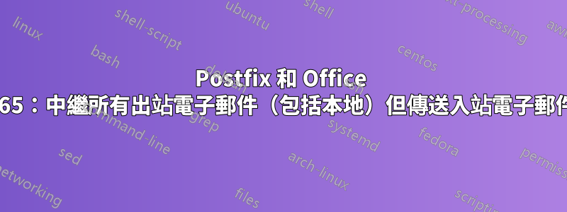 Postfix 和 Office 365：中繼所有出站電子郵件（包括本地）但傳送入站電子郵件