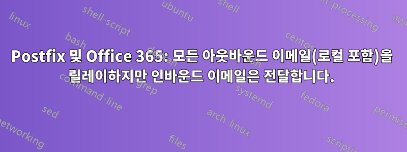 Postfix 및 Office 365: 모든 아웃바운드 이메일(로컬 포함)을 릴레이하지만 인바운드 이메일은 전달합니다.