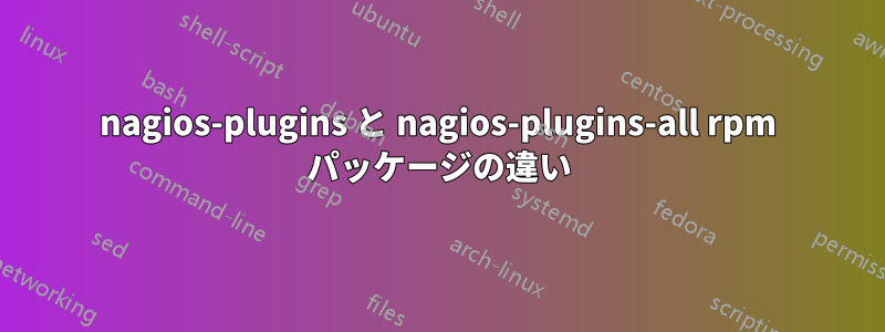 nagios-plugins と nagios-plugins-all rpm パッケージの違い