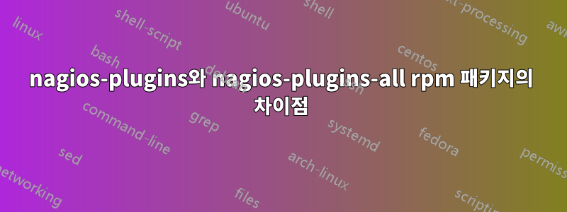 nagios-plugins와 nagios-plugins-all rpm 패키지의 차이점