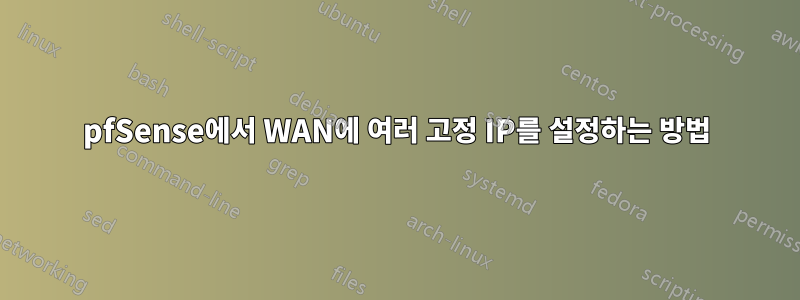 pfSense에서 WAN에 여러 고정 IP를 설정하는 방법