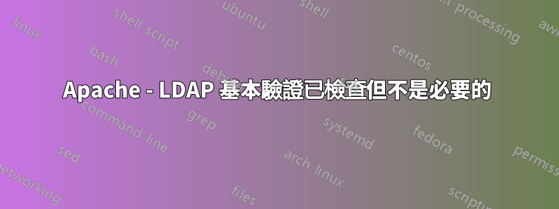 Apache - LDAP 基本驗證已檢查但不是必要的