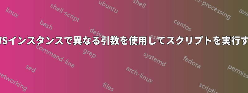 AWSインスタンスで異なる引数を使用してスクリプトを実行する