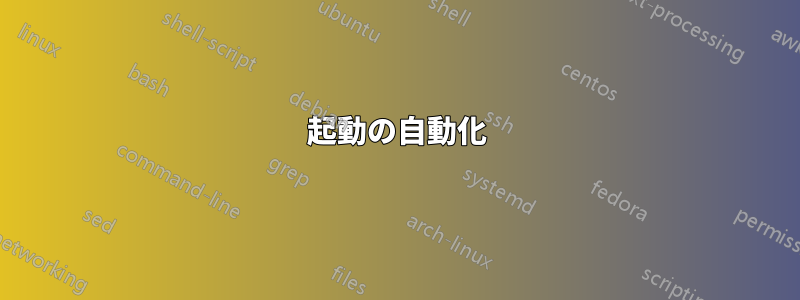 起動の自動化