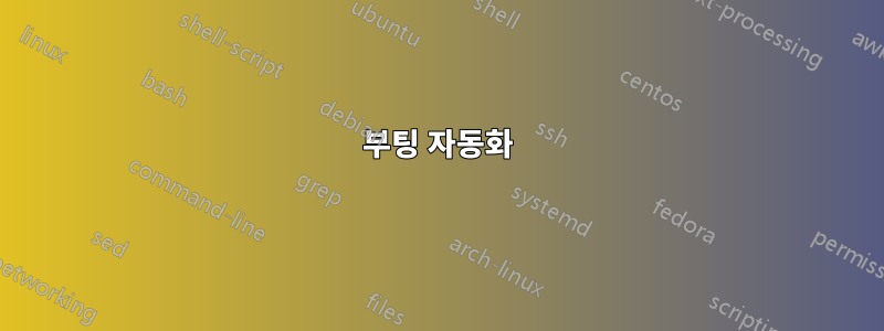부팅 자동화