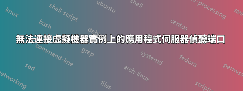 無法連接虛擬機器實例上的應用程式伺服器偵聽端口