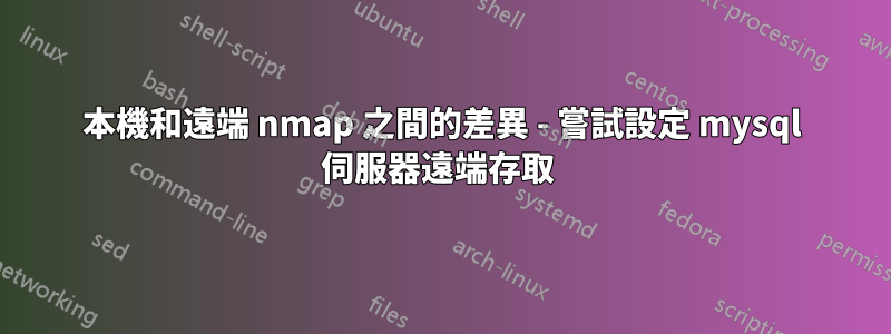 本機和遠端 nmap 之間的差異 - 嘗試設定 mysql 伺服器遠端存取 
