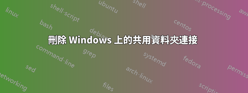 刪除 Windows 上的共用資料夾連接
