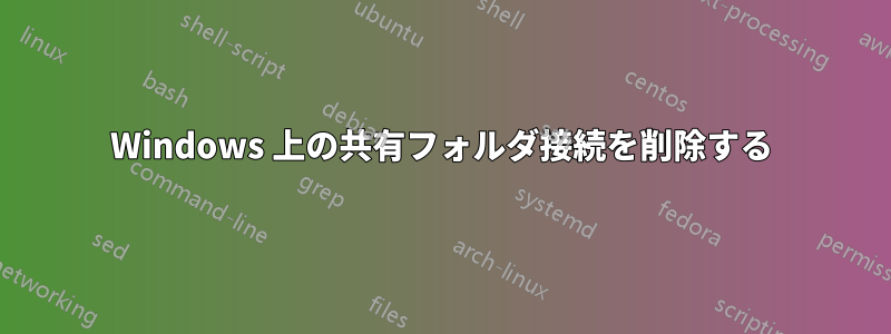 Windows 上の共有フォルダ接続を削除する
