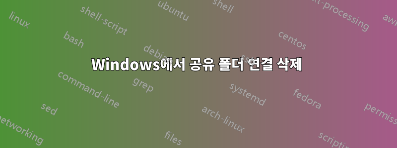 Windows에서 공유 폴더 연결 삭제