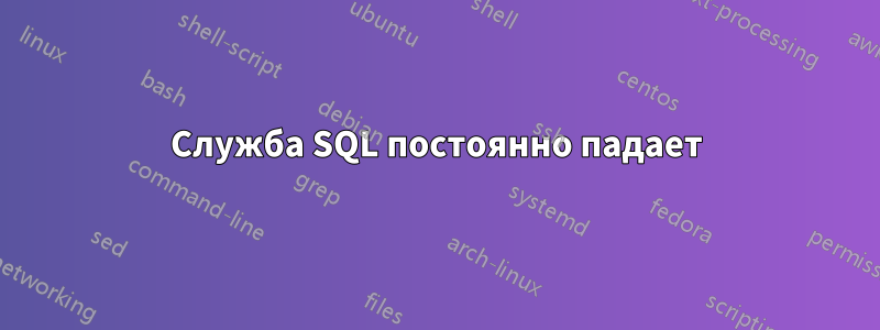 Служба SQL постоянно падает