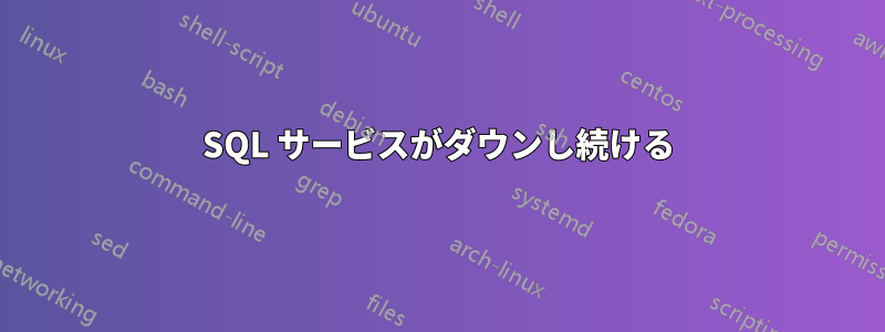 SQL サービスがダウンし続ける