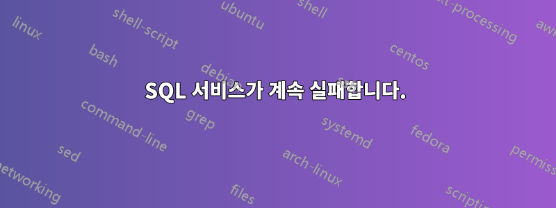 SQL 서비스가 계속 실패합니다.