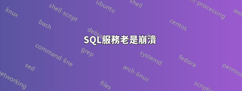 SQL服務老是崩潰