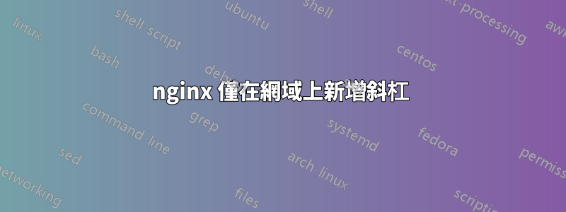 nginx 僅在網域上新增斜杠