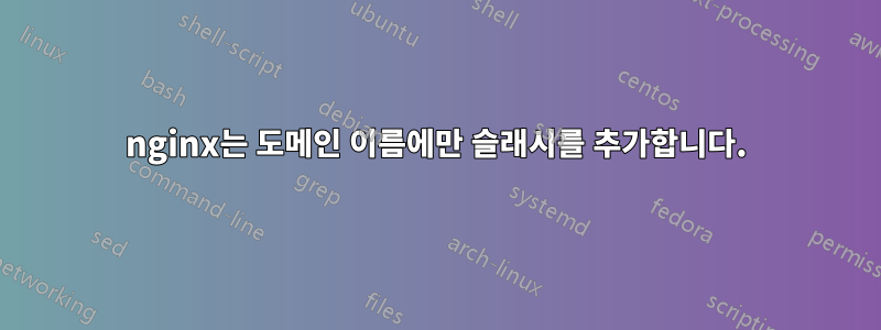 nginx는 도메인 이름에만 슬래시를 추가합니다.