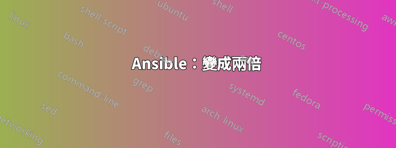 Ansible：變成兩倍