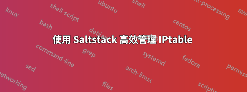 使用 Saltstack 高效管理 IPtable
