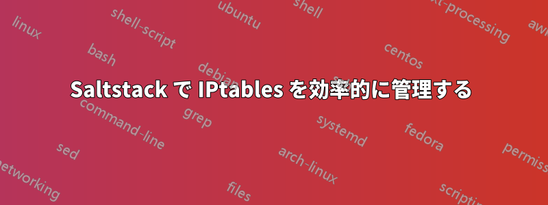 Saltstack で IPtables を効率的に管理する