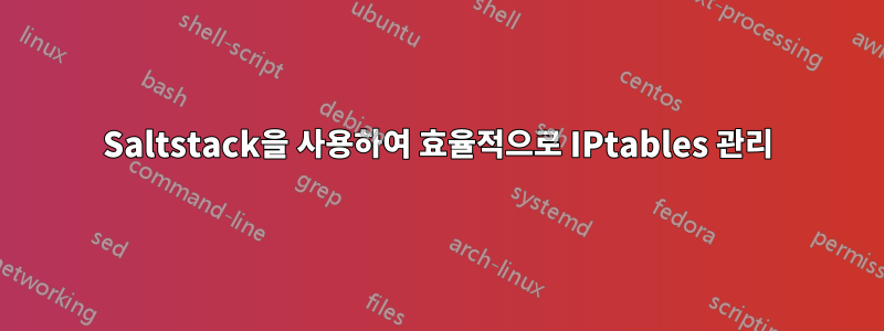 Saltstack을 사용하여 효율적으로 IPtables 관리
