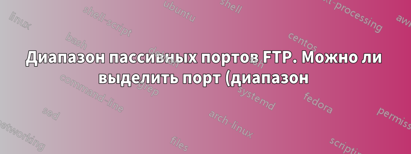 Диапазон пассивных портов FTP. Можно ли выделить порт (диапазон) для каждого пользователя FTP или папки в IIS?