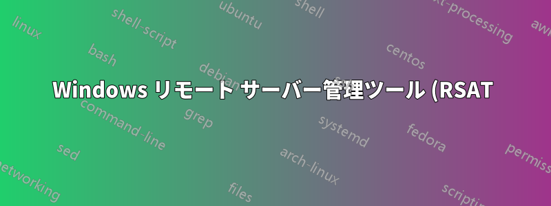 Windows リモート サーバー管理ツール (RSAT) を強制的に再インストールする方法 (エラー 0x80070005、アクセスが拒否されました)