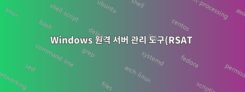 Windows 원격 서버 관리 도구(RSAT)를 강제로 다시 설치하는 방법은 무엇입니까? (오류 0x80070005, 액세스 거부)