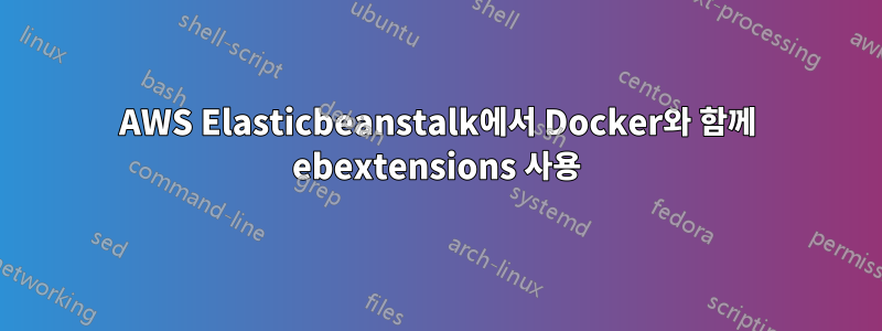 AWS Elasticbeanstalk에서 Docker와 함께 ebextensions 사용