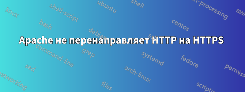 Apache не перенаправляет HTTP на HTTPS