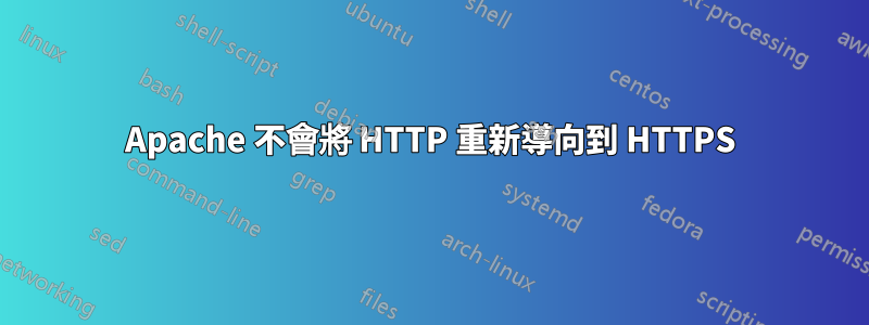 Apache 不會將 HTTP 重新導向到 HTTPS