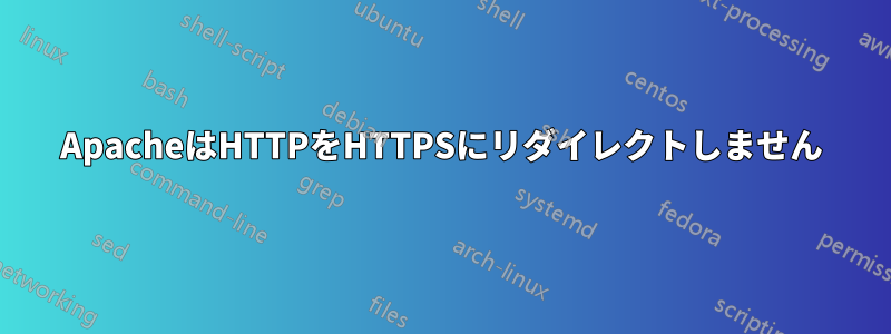 ApacheはHTTPをHTTPSにリダイレクトしません