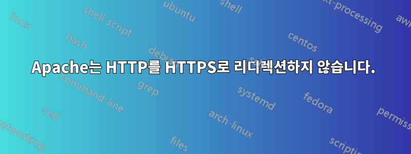 Apache는 HTTP를 HTTPS로 리디렉션하지 않습니다.