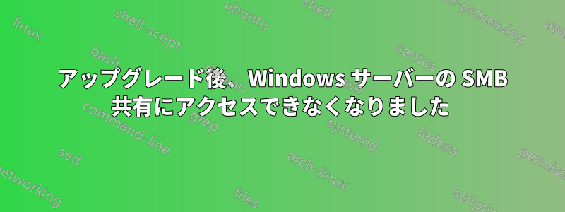 2016 アップグレード後、Windows サーバーの SMB 共有にアクセスできなくなりました