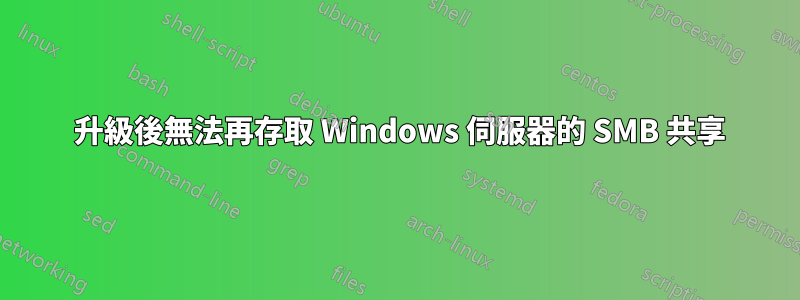 2016 升級後無法再存取 Windows 伺服器的 SMB 共享