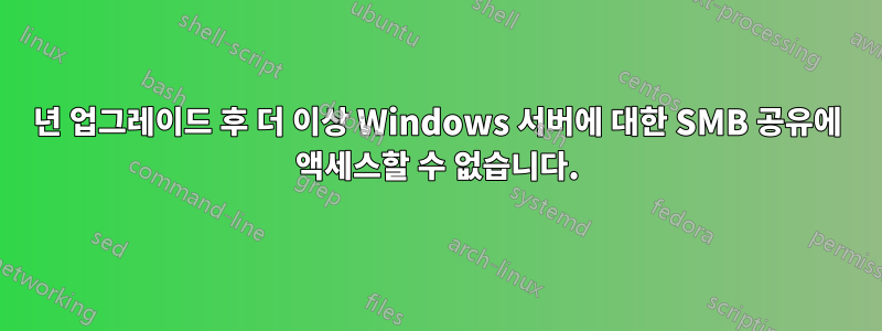 2016년 업그레이드 후 더 이상 Windows 서버에 대한 SMB 공유에 액세스할 수 없습니다.