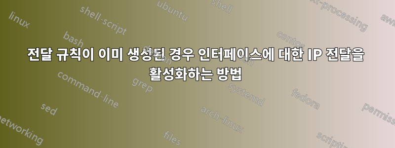 전달 규칙이 이미 생성된 경우 인터페이스에 대한 IP 전달을 활성화하는 방법